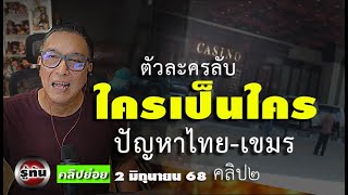 นายพล ต ตัวละครหลังม่าน ปัญหาชายแดรไทยเขมร  รู้ทัน20668 คลิปย่อย ๒
