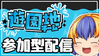 【参加型】遊園地派のゆっくり実況者による初めての参加型配信【スプラトゥーン3】