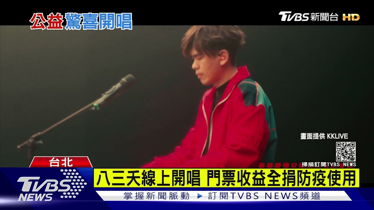 八三夭線上開唱 門票收益全捐防疫使用