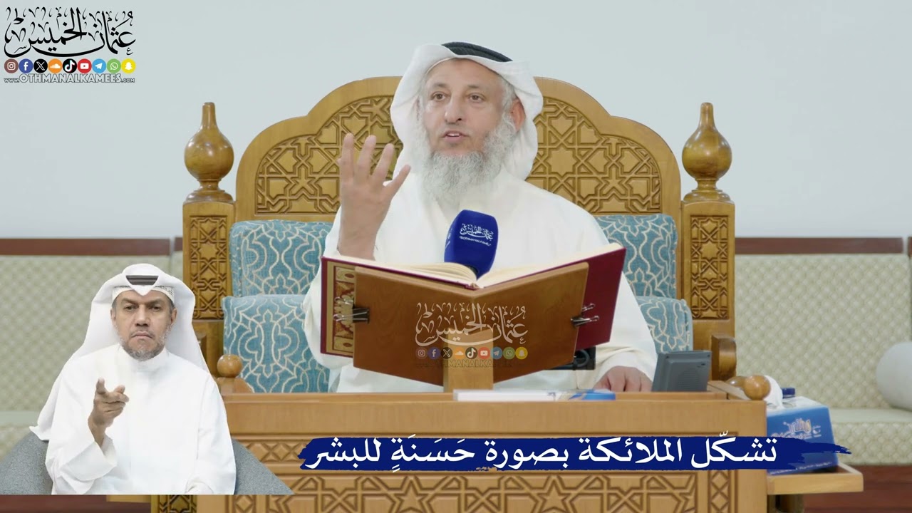 218- تشكّل الملائكة بصورة حَسَنَةٍ للبشر - عثمان الخميس