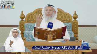 218- تشكّل الملائكة بصورة حَسَنَةٍ للبشر - عثمان الخميس