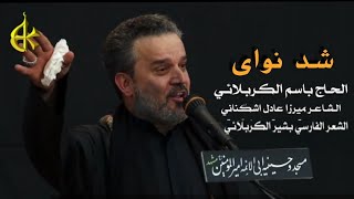 شد نوای سینه من نینوایی