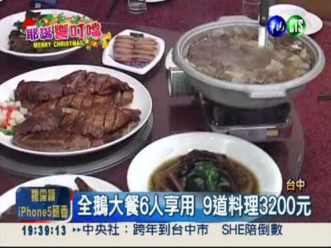 耶誕新噱頭! 全鵝大餐9菜3200元