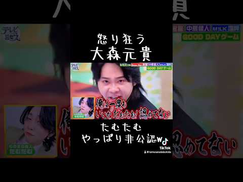 怒り狂う #大森元貴 やっぱり非公認 #たむたむ #テレビミセス