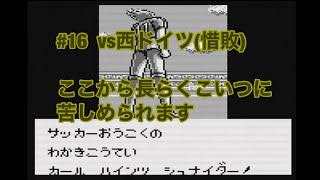 (負け戦1)#16   GB  【キャプテン翼vs】vs西ドイツ