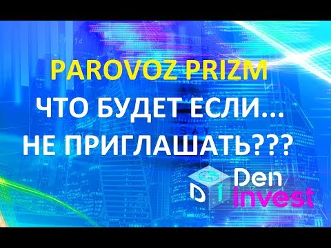 Призм PRIZM Паровоз заработок без приглашений обзор отзывы