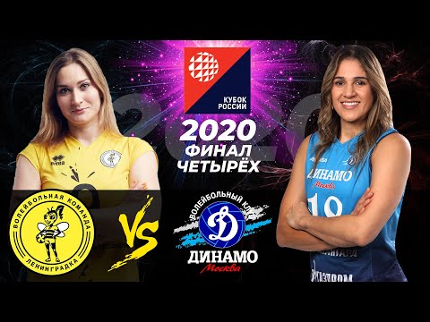 19.12.2020 🏐 "Leningradka " - "Dynamo Moscow" | Women's Volleyball Cup of Russia. Semifinal.