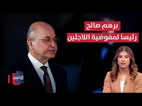 فيديو | ترامب يلغي عقوبات "قيصر" على سوريا.. وبرهم صالح رئيسا لمفوضية اللاجئين رسميا | نشرة الثالثة