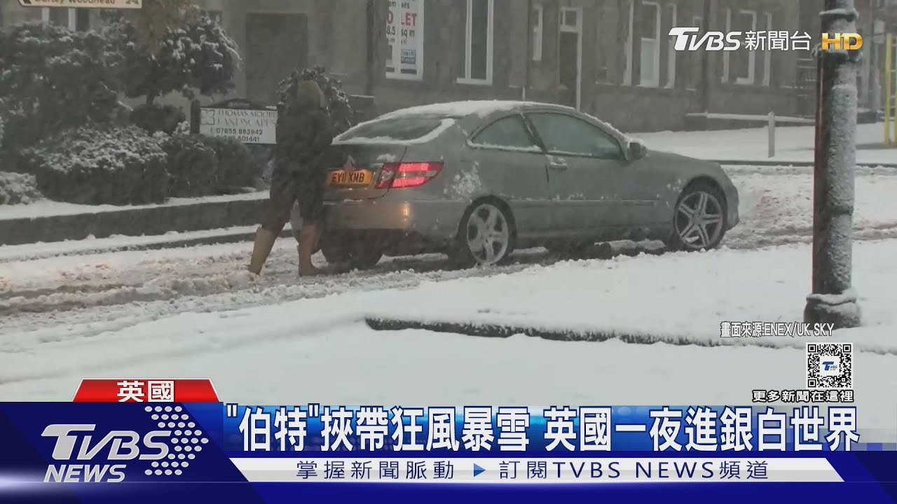 西歐入冬!風暴「伯特」帶狂風暴雪 英國一夜進銀白世界
