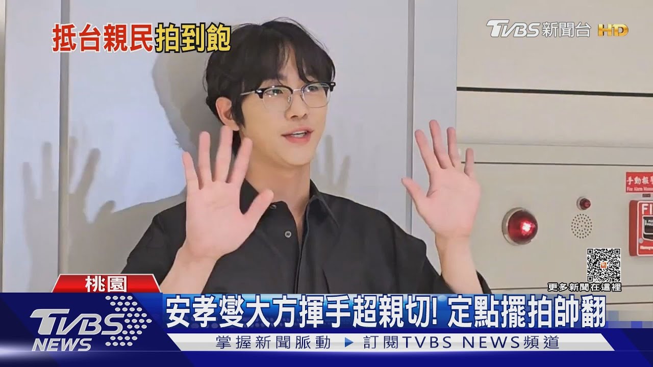 韓版「李子維」來了！　安孝燮抵台「眼鏡Look」大方打招呼