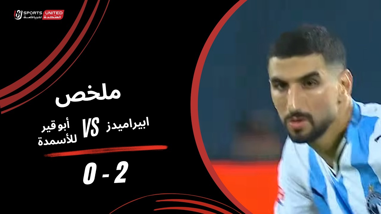 ملخص مباراة بيراميدز 2 - 0 أبو قير للأسمدة (الجولة الثانية) دوري أورا 2026-2027