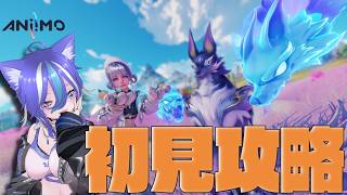 【ANIMO】初見ストーリー攻略！香料集めとサブクエストやってくよー！【あおねこらいぶ】