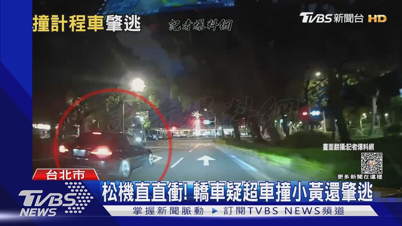 松機直直衝! 轎車疑超車撞小黃還肇逃