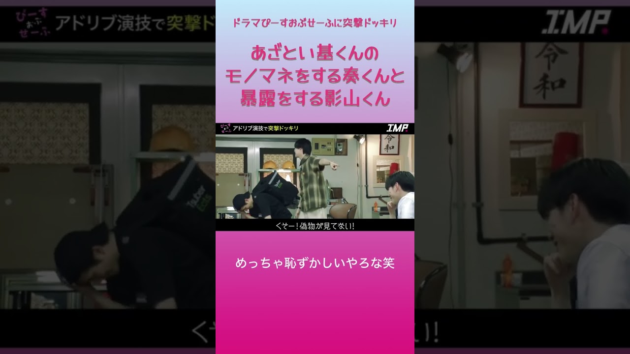 あざとい基くんのモノマネをする奏くんと裏側を暴露する影山くん #imp #基俊介 #松井奏 #影山拓也 #ぴーすおぶせーふ