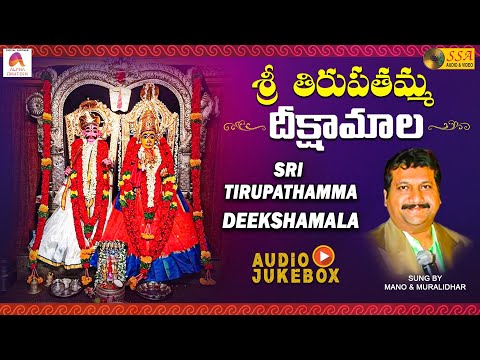 శ్రీ తిరుపతమ్మ దీక్షమాల - Jukebox | Mano | Lakshmi Tirupathamma Bhajanalu | SSA Audio & Video