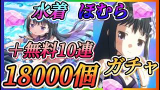 【まどドラ】水着ほむら登場！！18000個＋無料10連全ツッパガチャ！！神引きか爆死か結果は？【魔法少女まどか☆マギカ Magia Exedra】