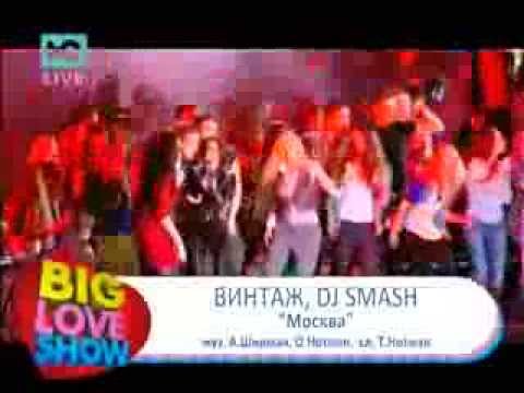 Винтаж feat DJ Smash   Москва 'Big Love Show 2013'-RU