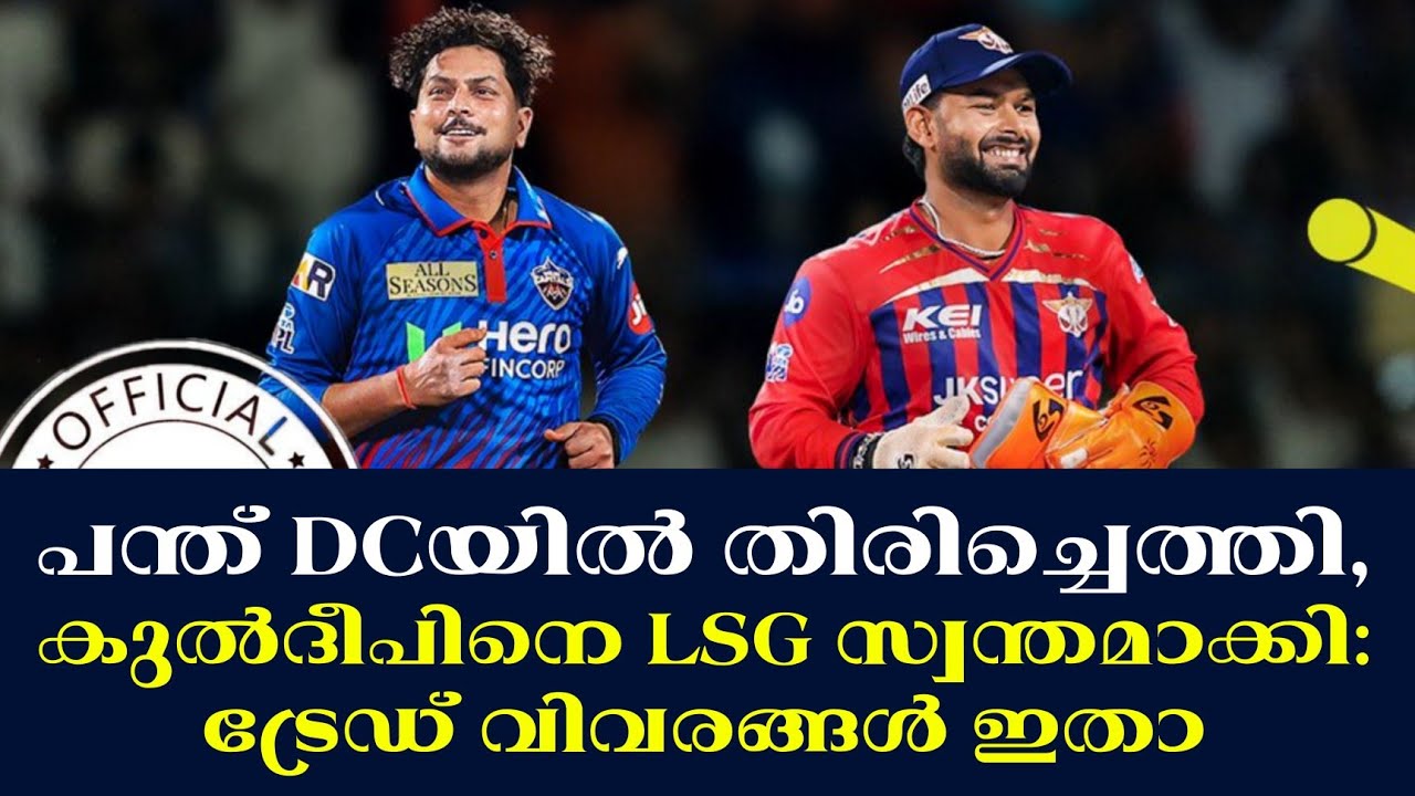 Official :പന്ത് DCയിൽ തിരിച്ചെത്തി,കുൽദീപിനെ LSG സ്വന്തമാക്ക