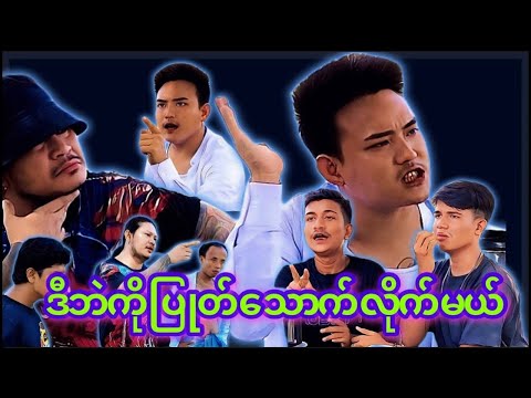 "ဒီဘဲကို ပြုတ်သောက်လိုက်မယ်"cast-MyKo.#myko#comedy #entertainment#myanmarfunny#funny#funnyshorts#ဟာသ