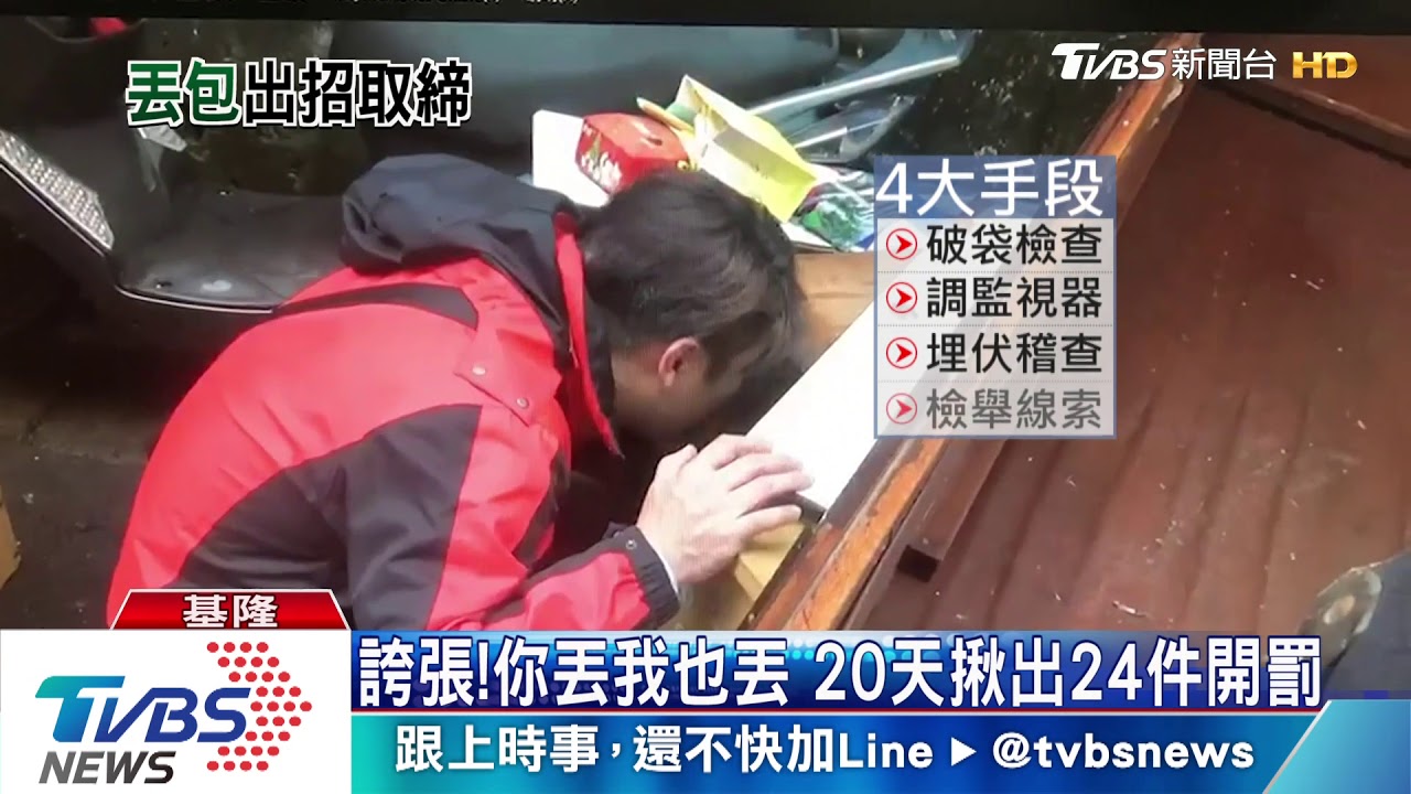 「垃圾別在我家」缺公德心亂扔 基隆整頓