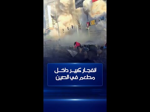 شاهد بالفيديو.. مقتل شخص وإصابة 22 جراء انفجار كبير داخل مطعم في مقاطعة خبي شمالي الصين#الشرقية_نيوز