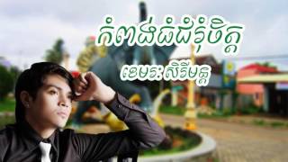 កំពង់ធំជំរំចិត្ត ខេមរៈ សិរីមន្ត, Kompong Thmo Chum Rum Chit, 31 Jan 2015