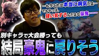 ルークで大会勝とうが結局豪鬼に戻りそうになっているカワノ【スト6】