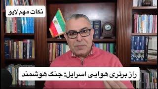 راز برتری هوایی اسرائیل: جنگ هوشمند