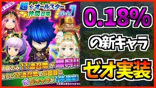 【FLO】目玉の新キャラ実装！でも超低確率ってどういうこと！？声優記念ガチャ【第一弾】