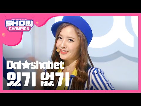 [SHOWCHAMPION] 달샤벳 - 있기 없기 (Dalshabet - Have, Don't have) l EP.40
