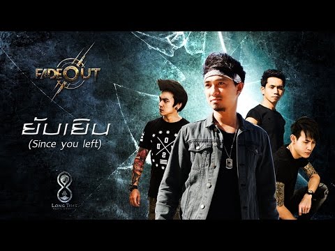 ยับเยิน (Since you left) - Fade Out (เฟดเอ๊าท์)  [Official Single]