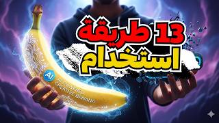 13 طريقة تستخدم بيها أداة Nano Banana الجديدة