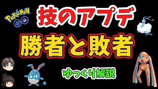【ポケモンGO バトルリーグ】技のアプデで弱くなるポケモン、強くなるポケモン【ゆっくり解説】