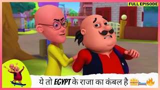 Download lagu Motu Patlu | मोटू पतलू | Full Ep | ये कोई मामूली कंबल नहीं है, ये तो Egypt के राजा का कंबल है 👑🛏️🔥 mp3