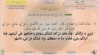 صورة 2 - شرح سنن ابن ماجه : باب اتباع سنة رسول اللهﷺ - الحديث 2 || ماهر ياسين الفحل