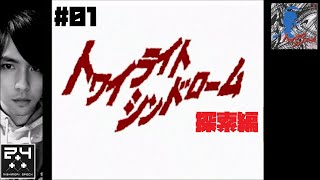 【ホラー】第１回トワイライトシンドローム探索編(Playstaion)に挑戦