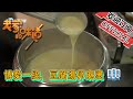 老家的味道 20210407 ：博愛一絕，豆腐湯卯麻燙