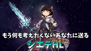【グラブル】日々疲れているあなたに送りたいシエテHLフルオートソロ(+火力救援編成)～直火マグナ仕立て～【ゆっくり実況】