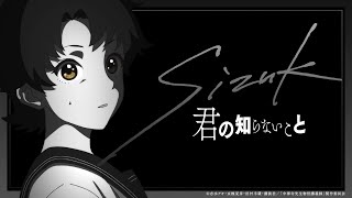 君の知らないこと