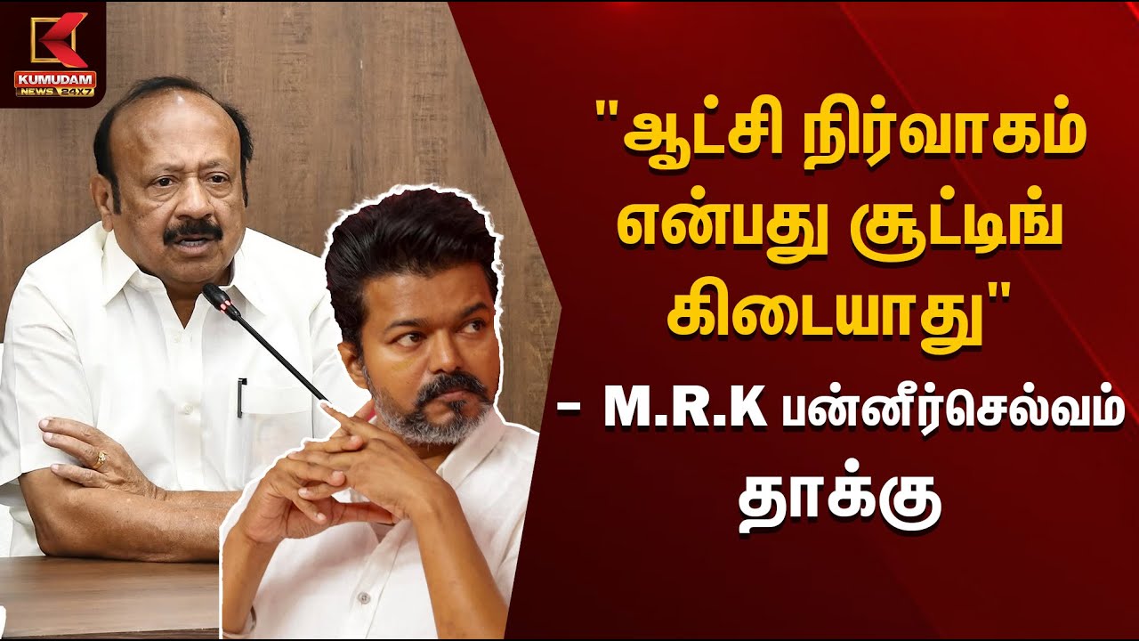 TVK Vijay | 'ஆட்சி நிர்வாகம் என்பது சூட்டிங் கிடையாது