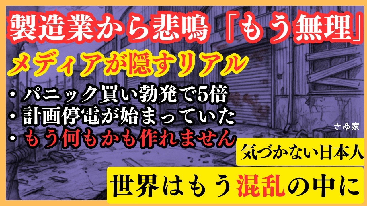 【緊急】製造の現場は崩壊秒読み!?メディアが伝えないリアルが過酷。ホルムズ海峡封鎖で忍び寄る崩壊の足音 #ホルムズ海峡 #品薄 #買い占め