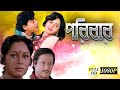 PORIBAR পরিবার FULL HD MOVIES RANJIT MULLICK TAPAS PAL CHUMKI CHOWDHURY TOLLYWOOD MOVIES