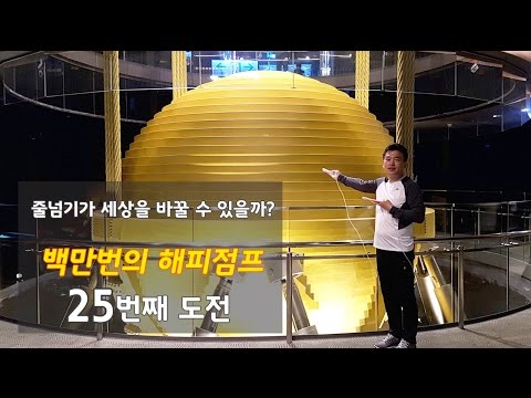 백만번의 해피점프 : 25번째 - 타이베이 101빌딩