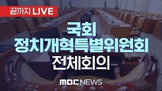 국회 정치개혁특별위원회 전체회의 - [끝까지 LIVE] MBC 중계방송 2026년 04월 28일