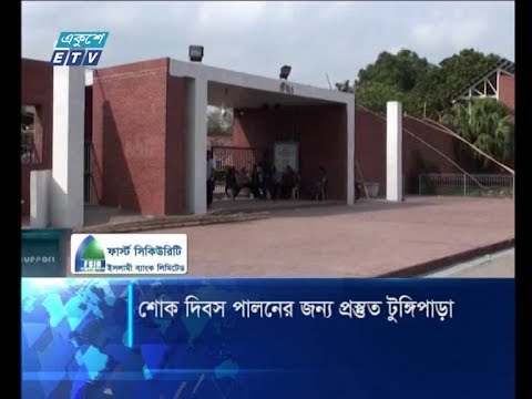শোক দিবস পালনের জন্য প্রস্তুত গোপালগঞ্জের টুঙ্গিপাড়া