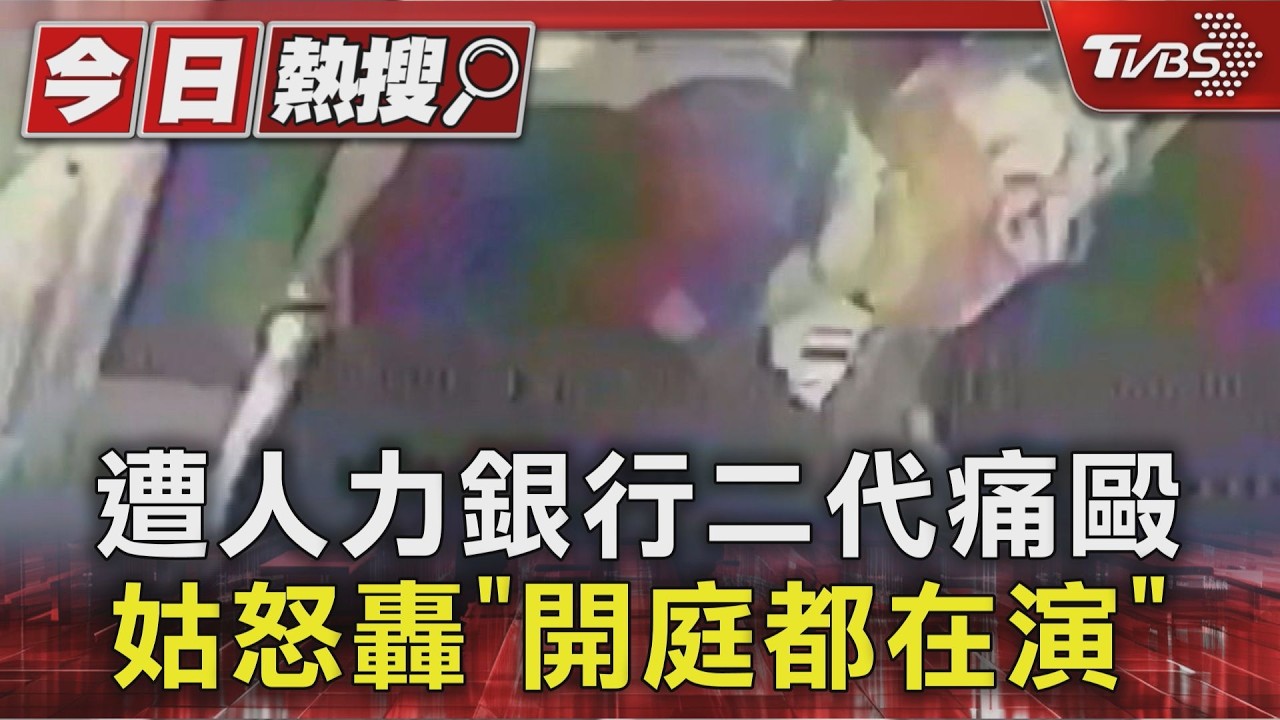 人力銀行創辦人長子「電梯內痛毆姑姑」　姑姑痛批：開庭都在演戲
