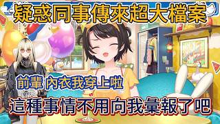 486在公司大螢幕點開Niko傳來的「內衣返圖」，人直接嚇飛了！【大空スバル】【hololive中文精華】【ホロライブ切り抜き】