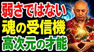 【バシャール】HSP・エンパスは弱いのではない｜高次元の周波数を受信する魂の特徴
