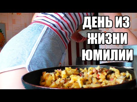 ОДИН ДЕНЬ ИЗ ЖИЗНИ ЮМИЛИИ / ВИДЕО НА 1 МИЛЛИОН ПОДПИСЧИКОВ