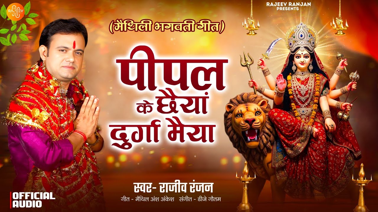 पीपल के छैयां | Peepel Ke Chaiyya | He Durga Maiya Faish Gelay Naiya | Rajeev Ranjan Devi Geet 2026